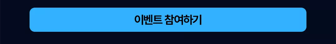 구매 후 이벤트 참여하기