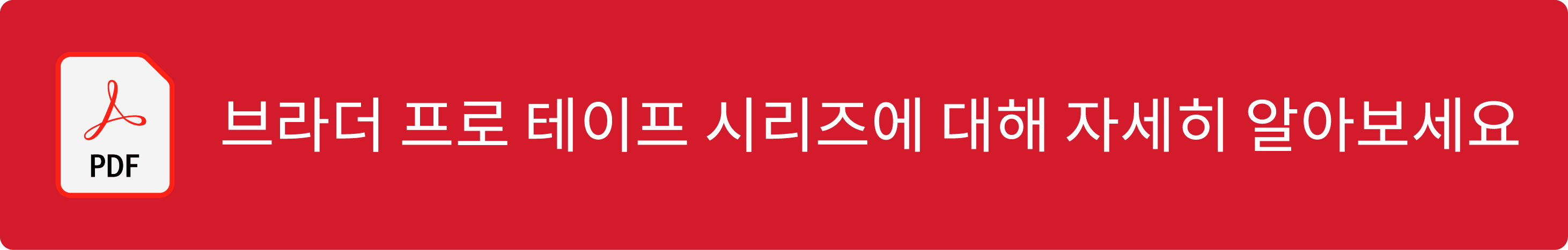 Click here to learn more about Brother Pro Tape Series