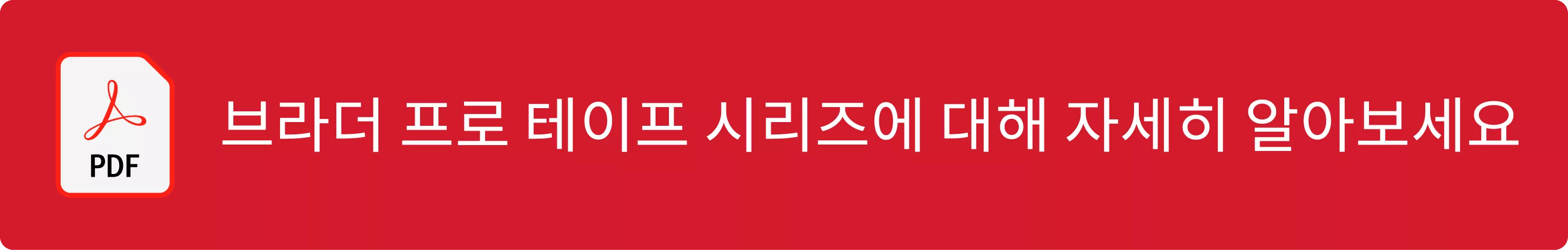 Click here to learn more about Brother Pro Tape Series