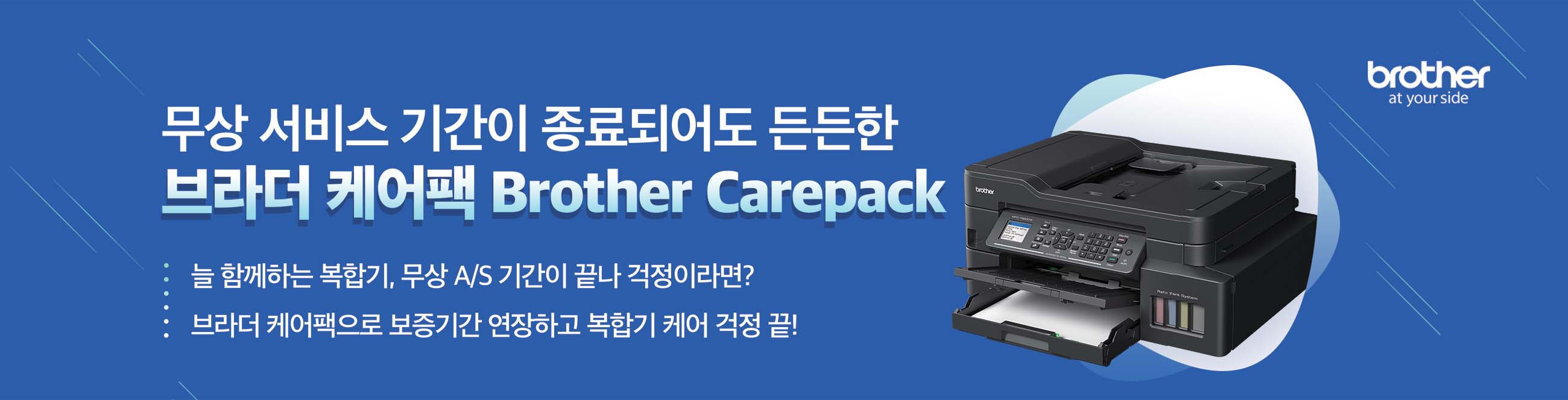 브라더 케어팩 Brother Carepack