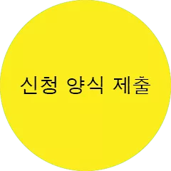 신청 양식 제출