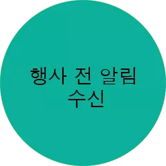 상담 후 일정&장소 확정