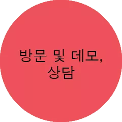 방문 및 데모&상담