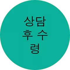 상담후수령