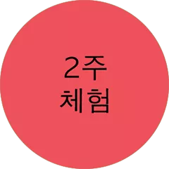 2주체험